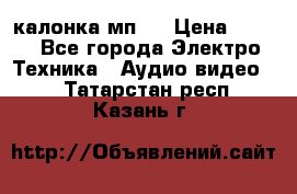 калонка мп 3 › Цена ­ 574 - Все города Электро-Техника » Аудио-видео   . Татарстан респ.,Казань г.